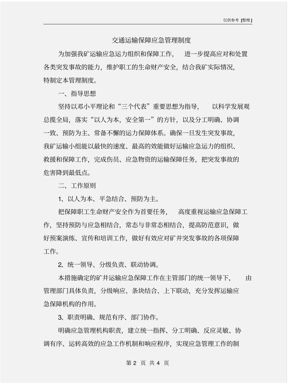 交通运输保障应急管理制度_第2页