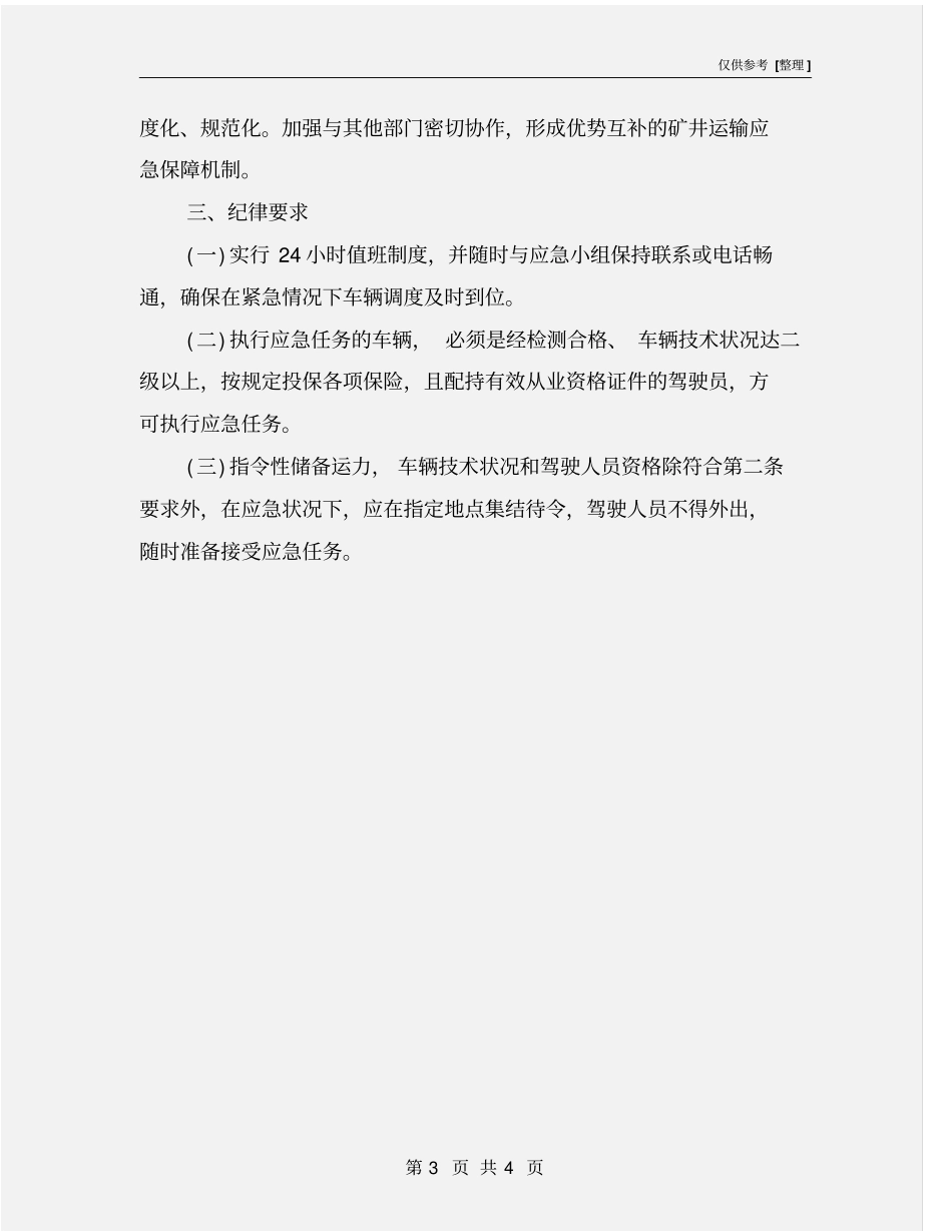 交通运输保障应急管理制度_第3页
