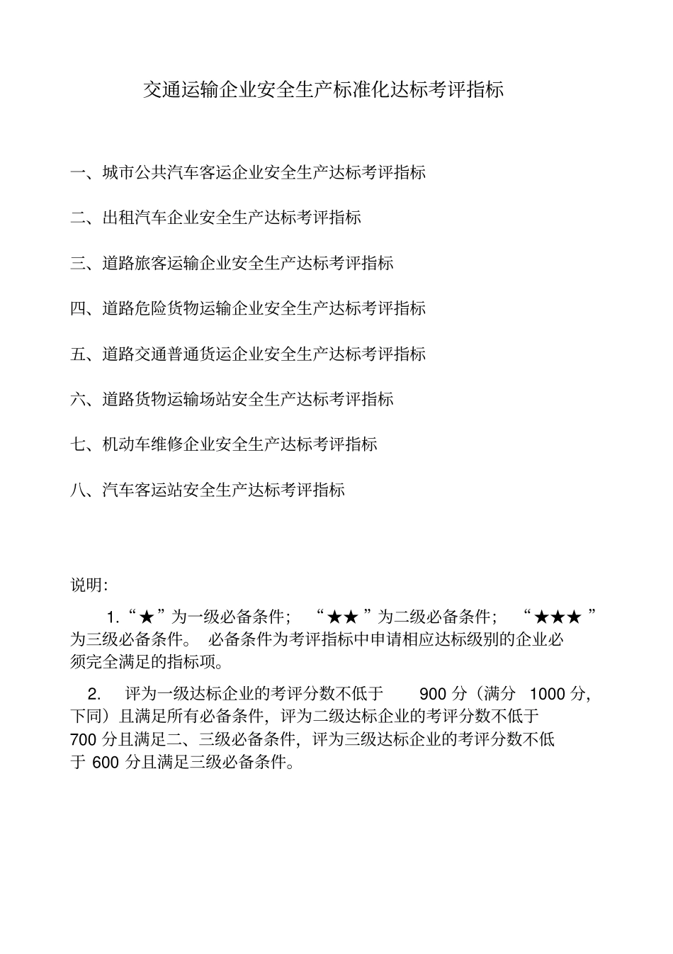 交通运输企业安全生产标准化达标考评指标1_第1页