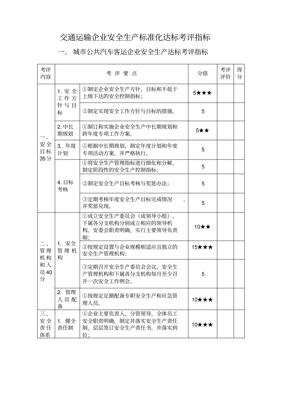 交通运输企业安全生产标准化达标考评指标1_第2页