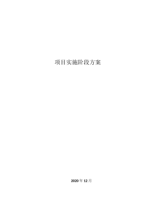 项目实施阶段方案