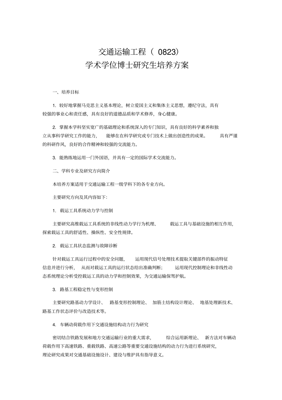 交通运输博士研究生培养方案_第1页