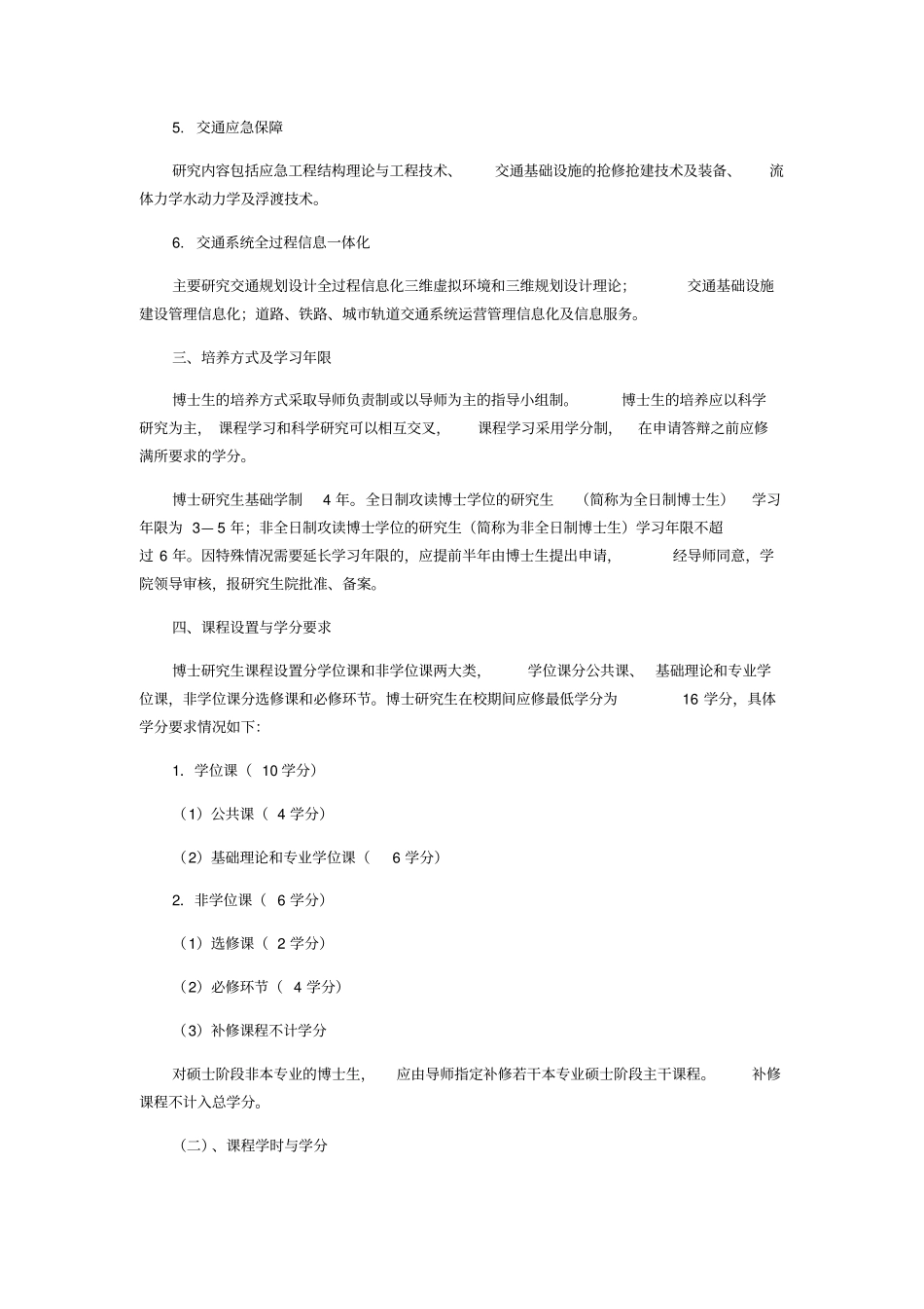 交通运输博士研究生培养方案_第2页