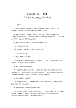 交通运输博士研究生培养方案