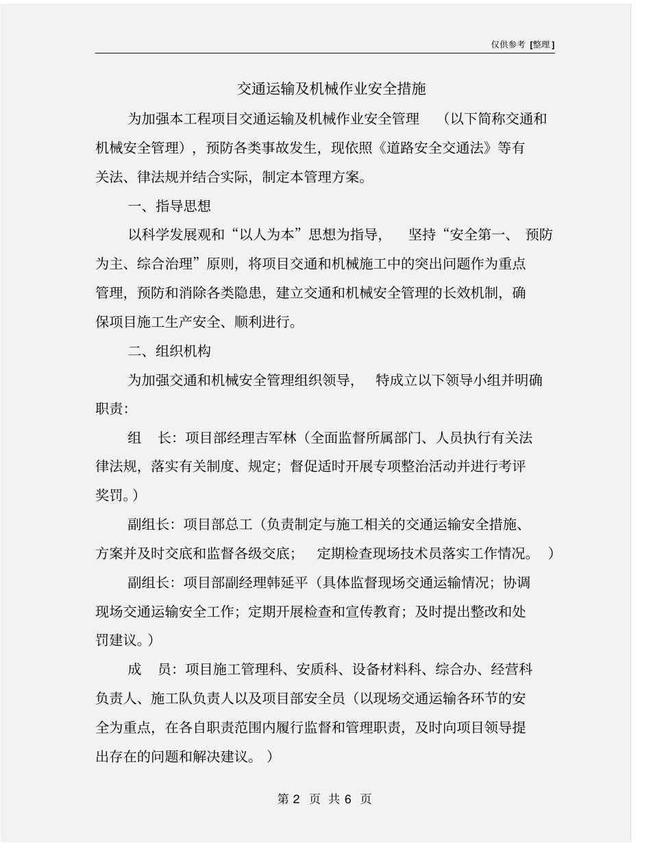 交通运输及机械作业安全措施_第2页