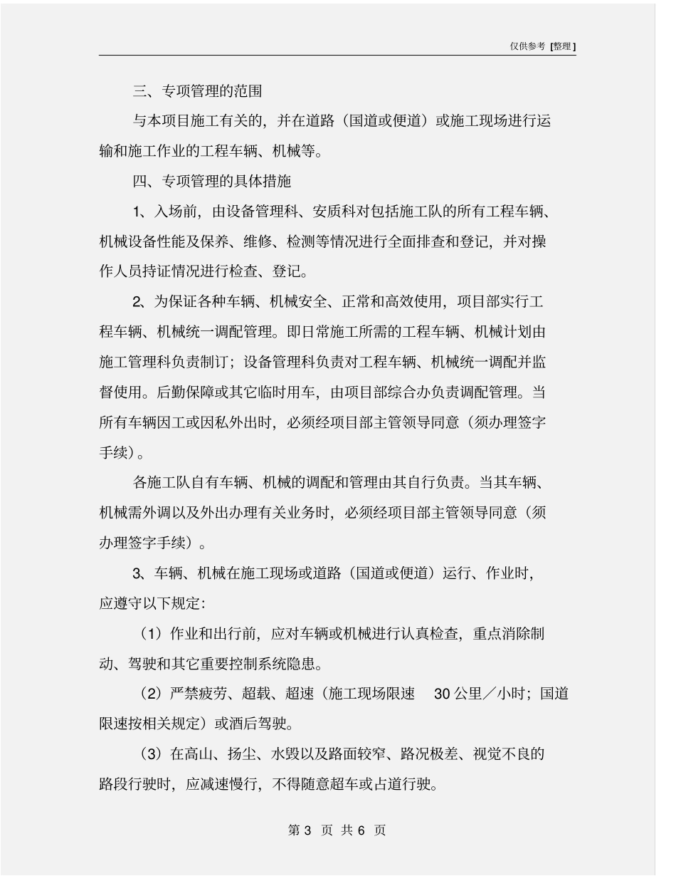 交通运输及机械作业安全措施_第3页