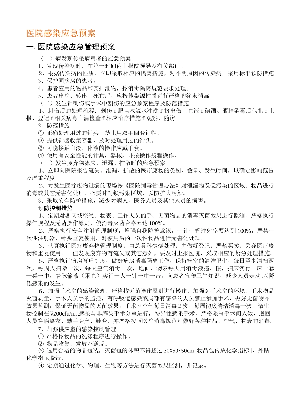 医院感染应急预案模板_第1页