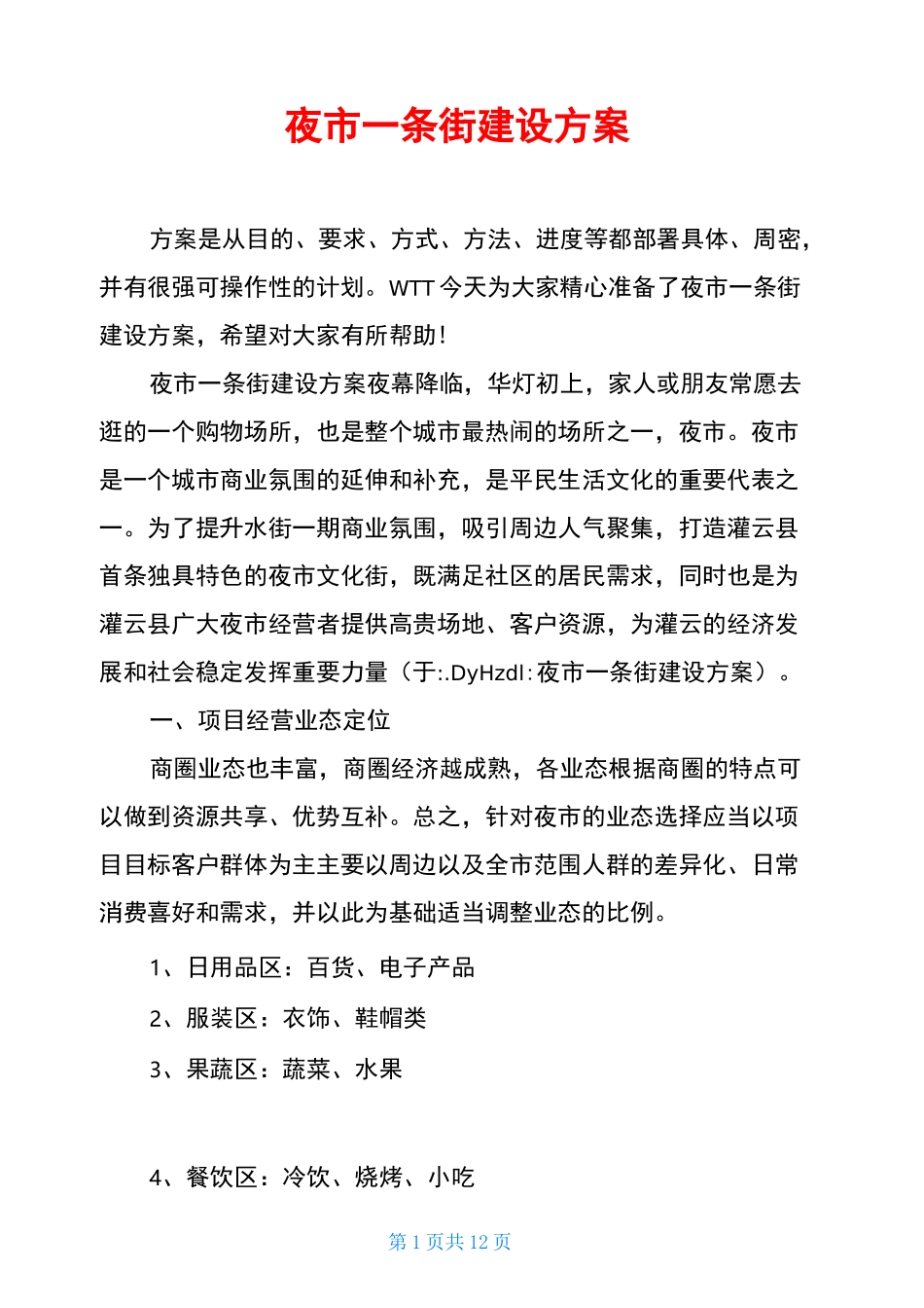 夜市一条街建设方案_第1页