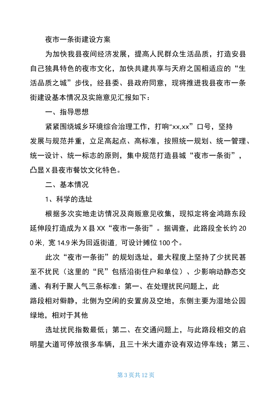 夜市一条街建设方案_第3页