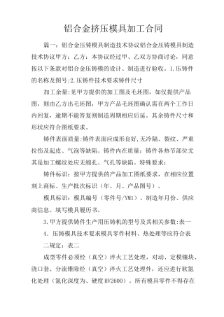 铝合金挤压模具加工合同