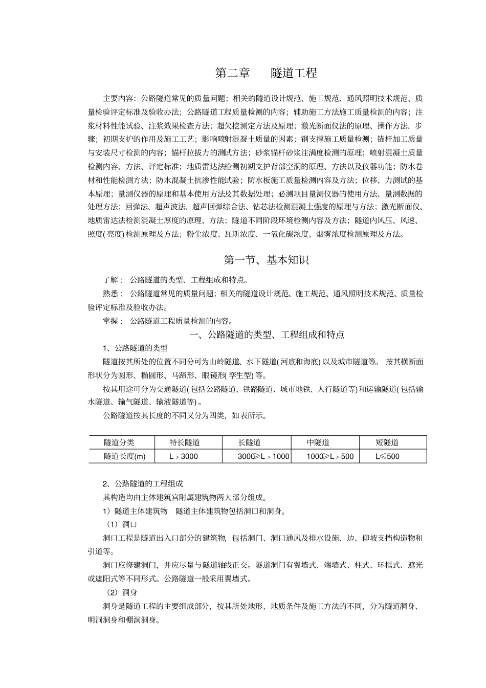 交通运输复习指导书隧道_第1页