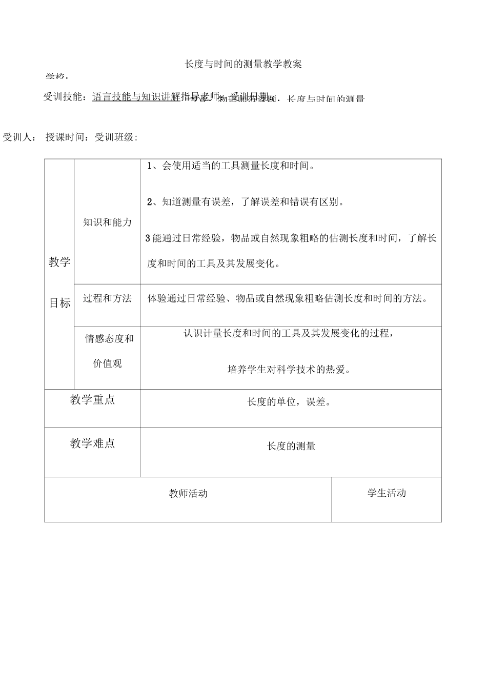 长度与时间的测量教案_第1页