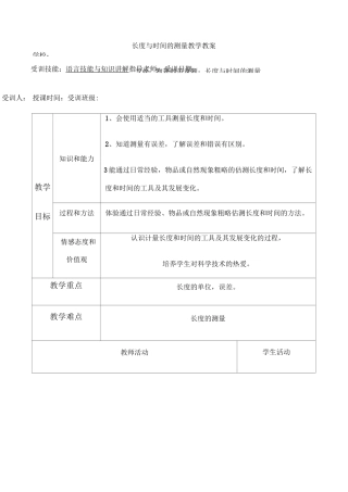 长度与时间的测量教案