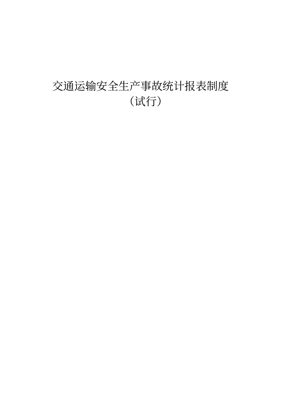 交通运输安全生产事故统计报表制度_第1页