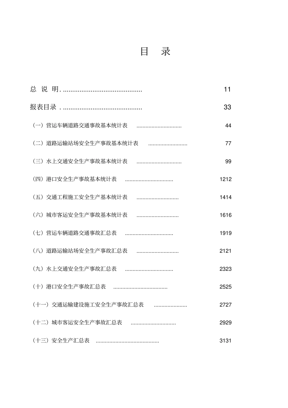 交通运输安全生产事故统计报表制度_第2页