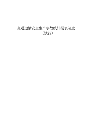 交通运输安全生产事故统计报表制度
