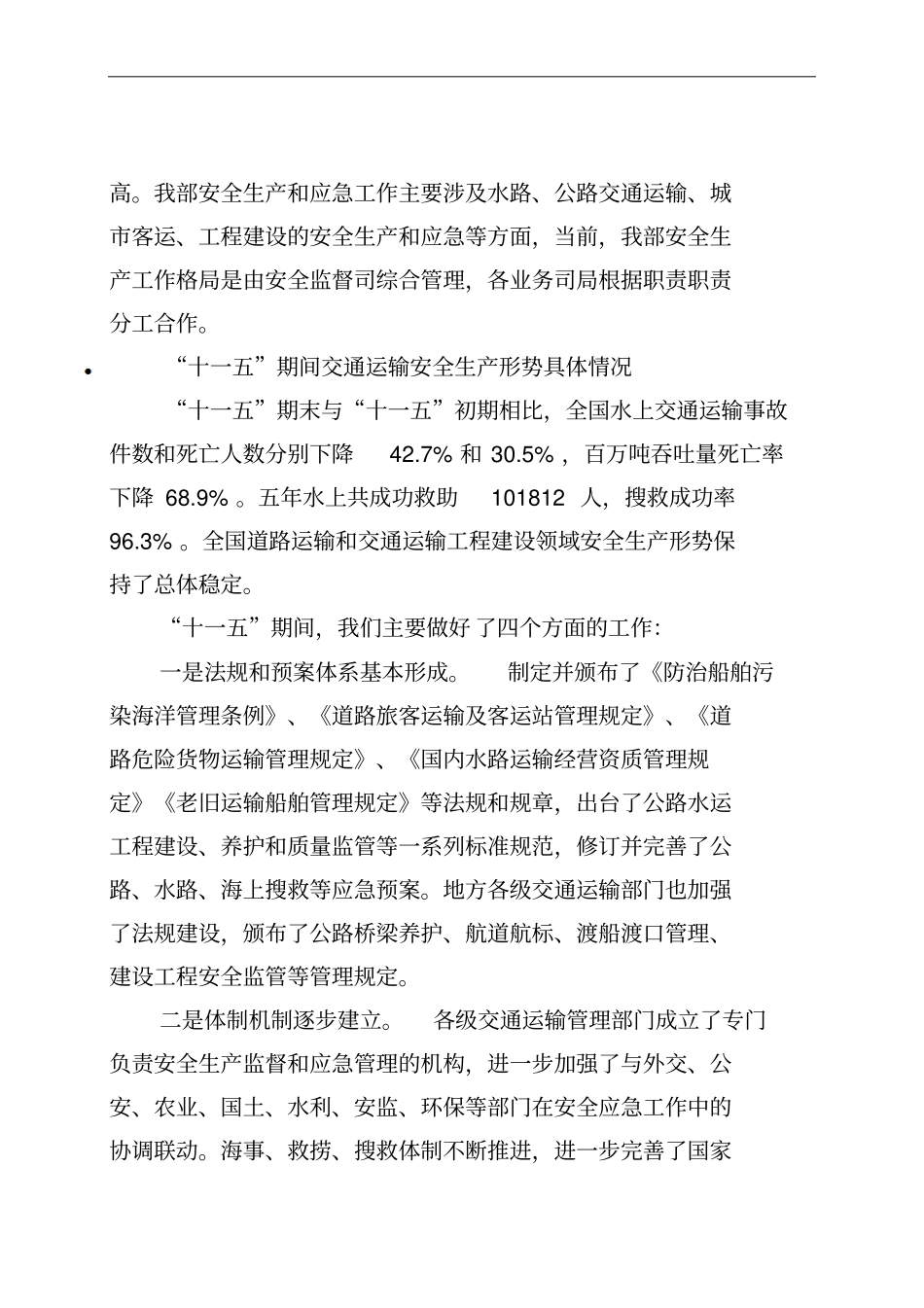 交通运输安全生产及应急体系十二五发展规划解读_第2页