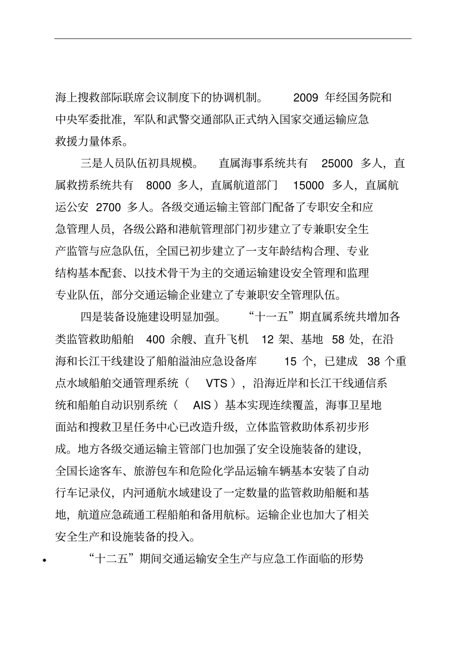 交通运输安全生产及应急体系十二五发展规划解读_第3页