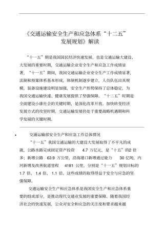 交通运输安全生产及应急体系十二五发展规划解读