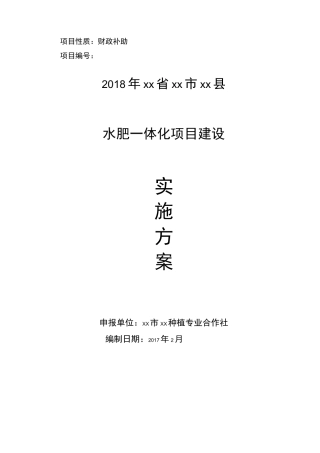 水肥一体化项目建设实施方案