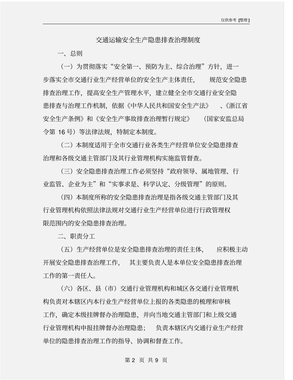 交通运输安全生产隐患排查治理制度_第2页