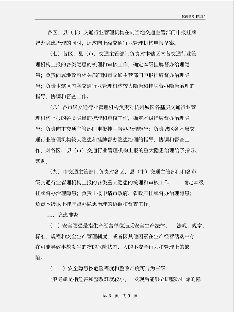 交通运输安全生产隐患排查治理制度_第3页