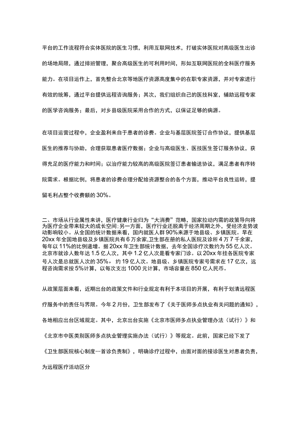 移动医疗APP商业计划书_第3页