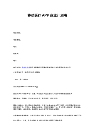 移动医疗APP商业计划书