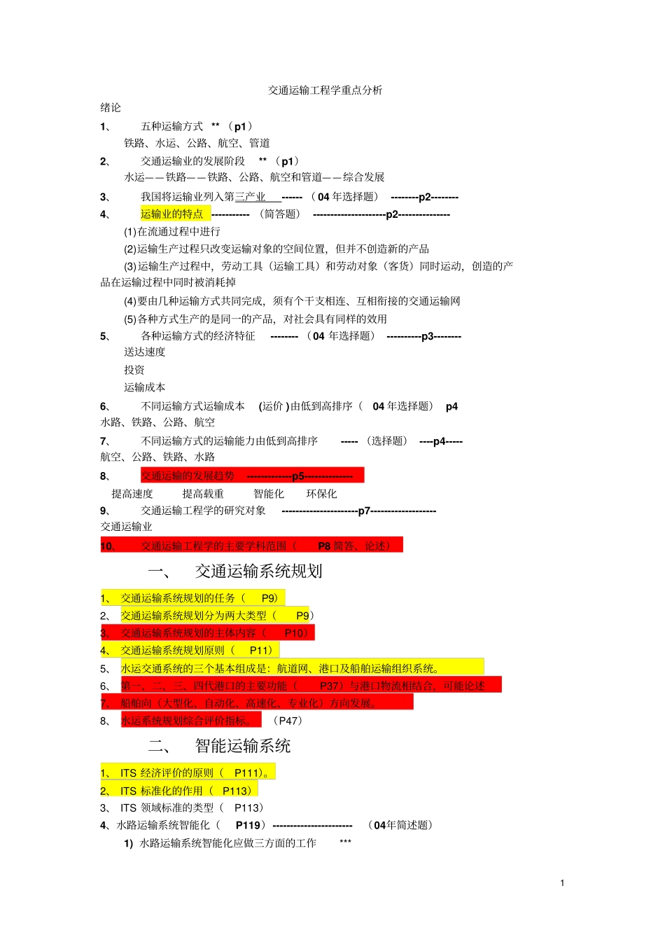 交通运输工程学重点分析文档良心出品_第1页