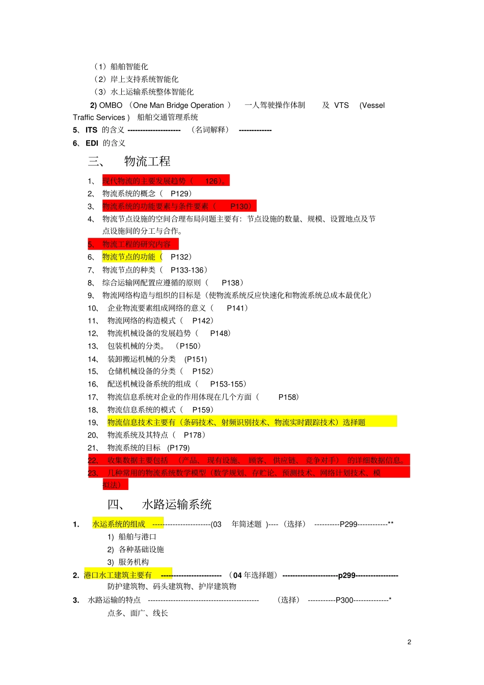 交通运输工程学重点分析文档良心出品_第2页