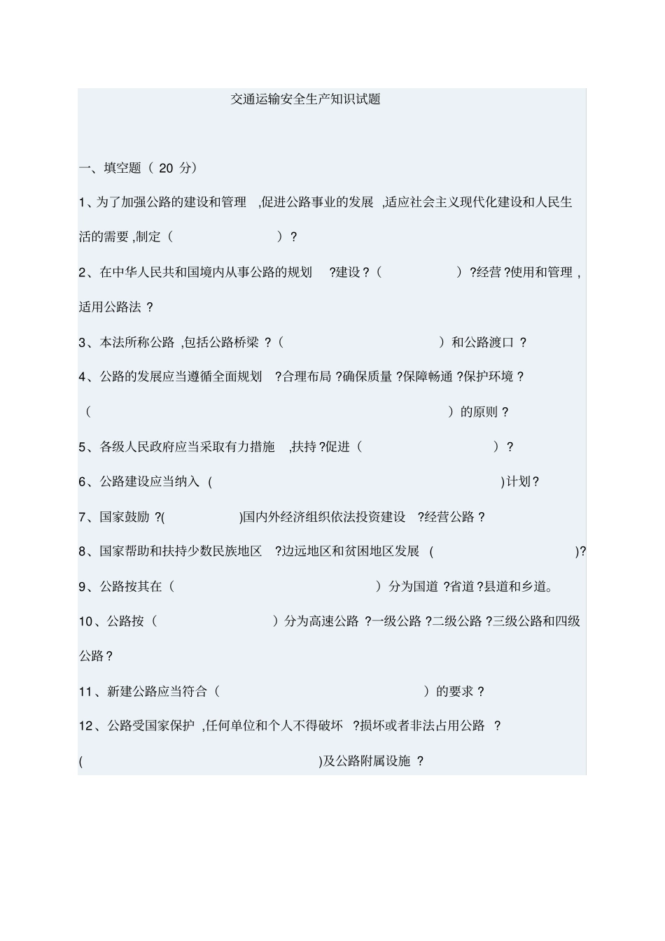 交通运输安全生产知识试题_第1页