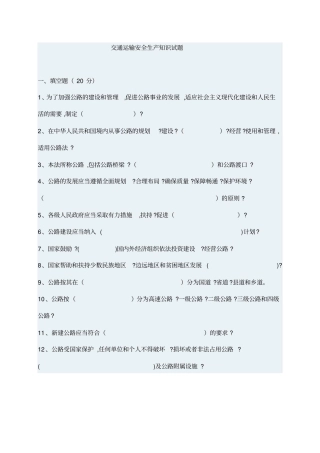 交通运输安全生产知识试题