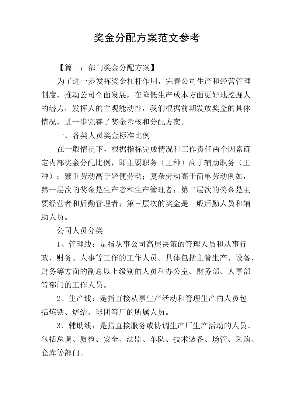 奖金分配方案范文参考_第1页