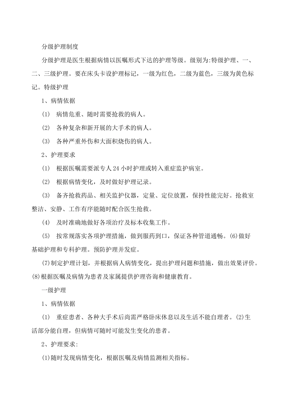 分级护理制度_第1页