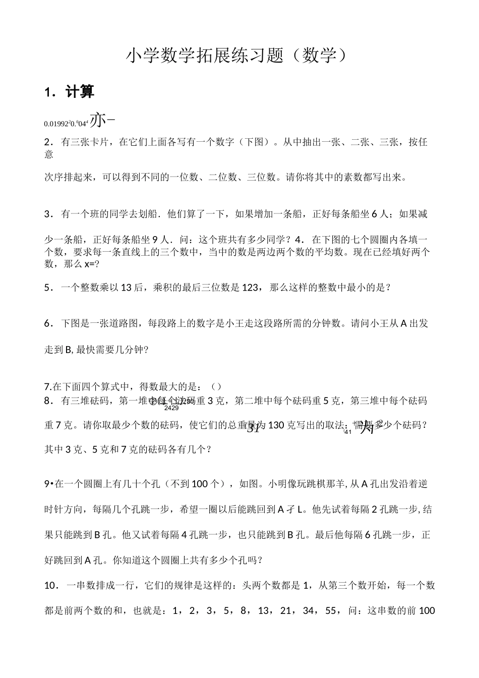 小学数学拓展练习题含答案_第1页