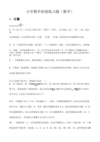 小学数学拓展练习题含答案