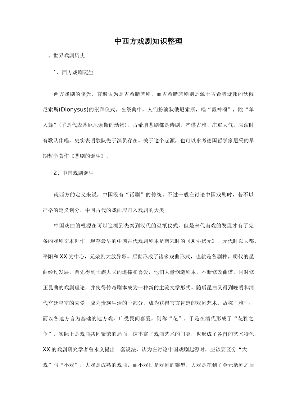 中西方戏剧知识整理_第1页