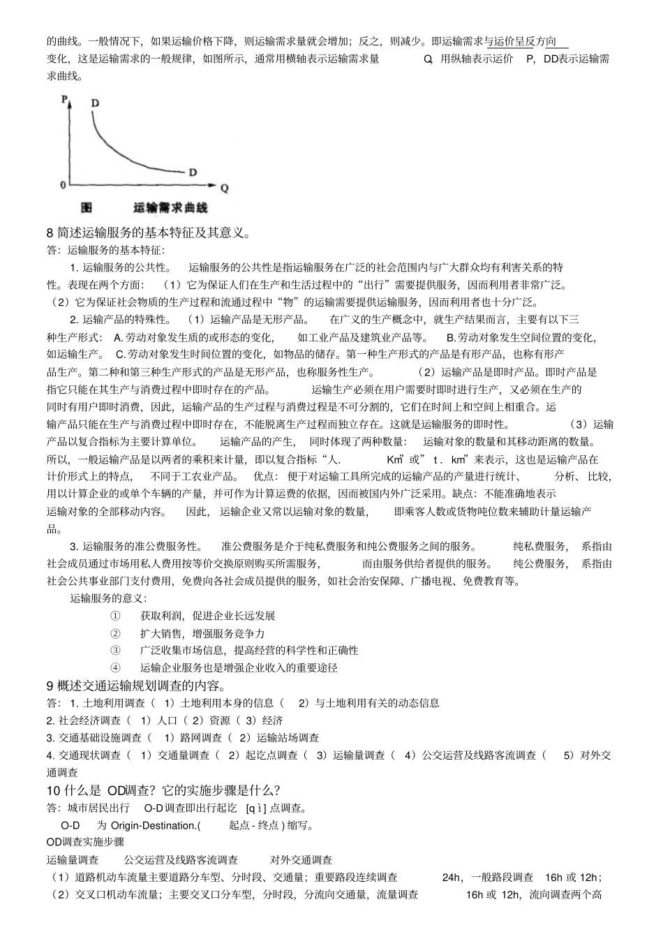 交通运输工程学重点复习资料_第3页