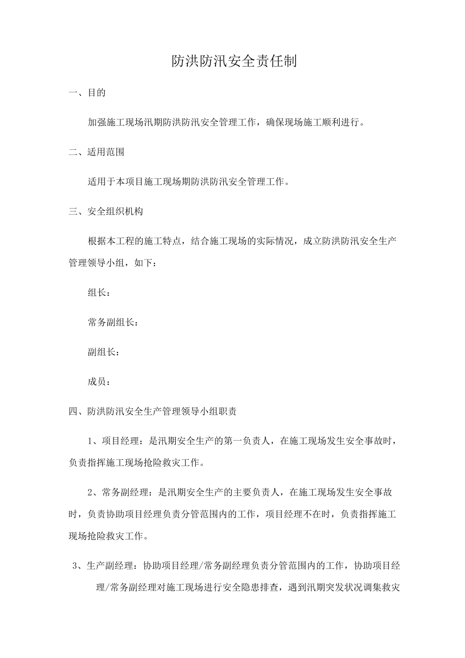 防洪防汛安全责任制 _第1页