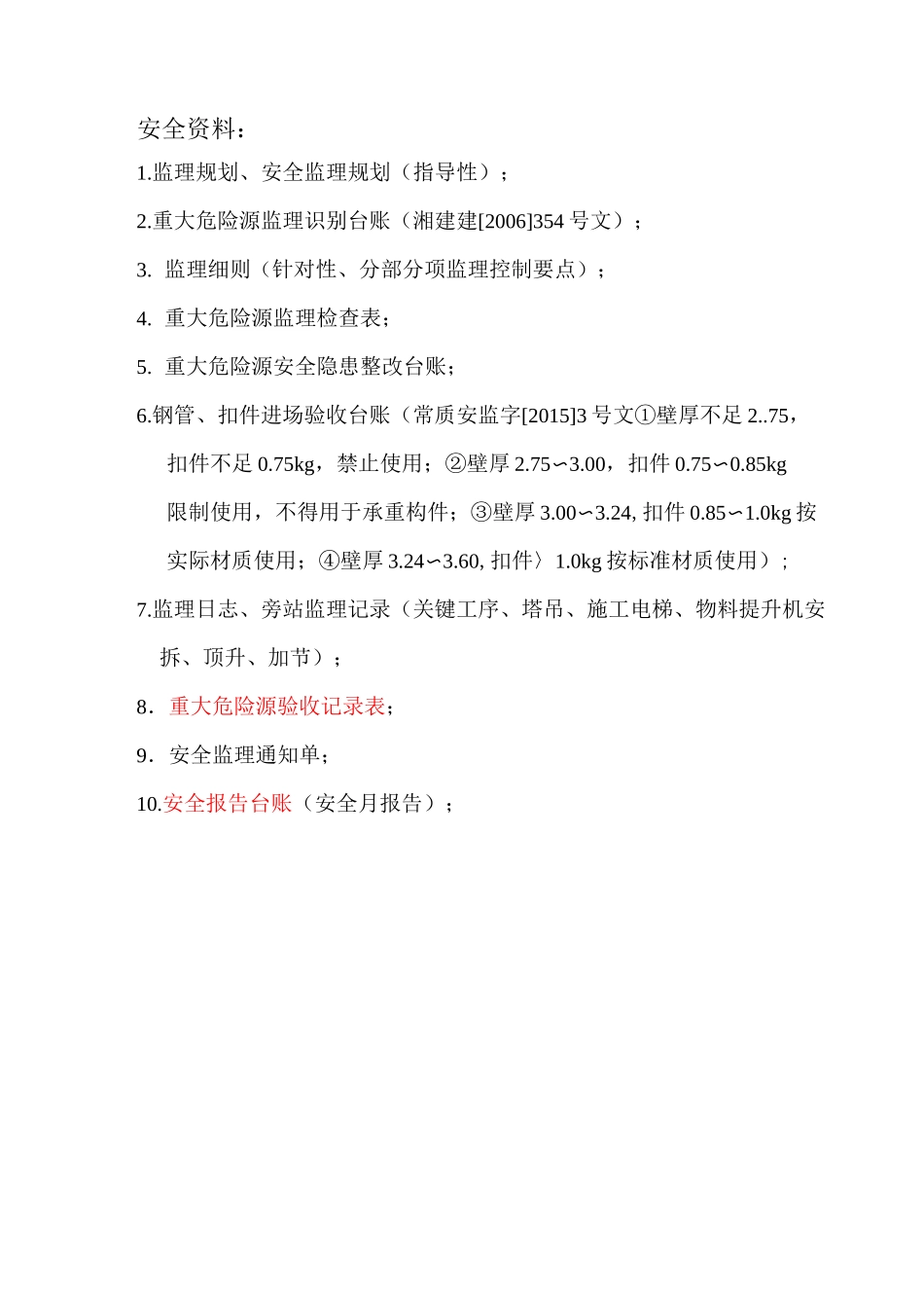 安全检查记录(全)_第1页