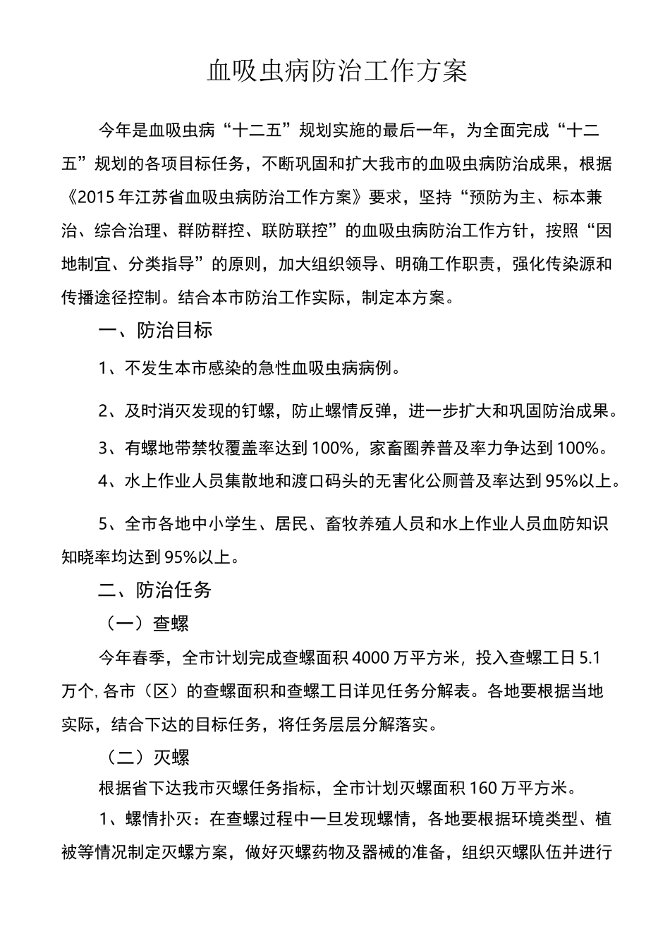 血吸虫病防治工作方案_第1页