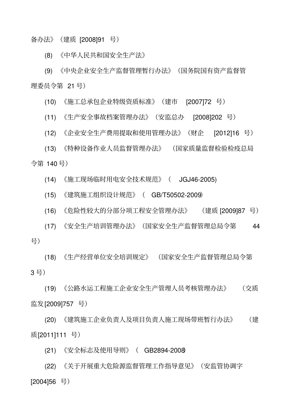 交通运输建筑企业安全生产标准化考评实施细则年_第2页