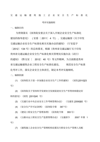 交通运输建筑企业安全生产标准化考评实施细则年