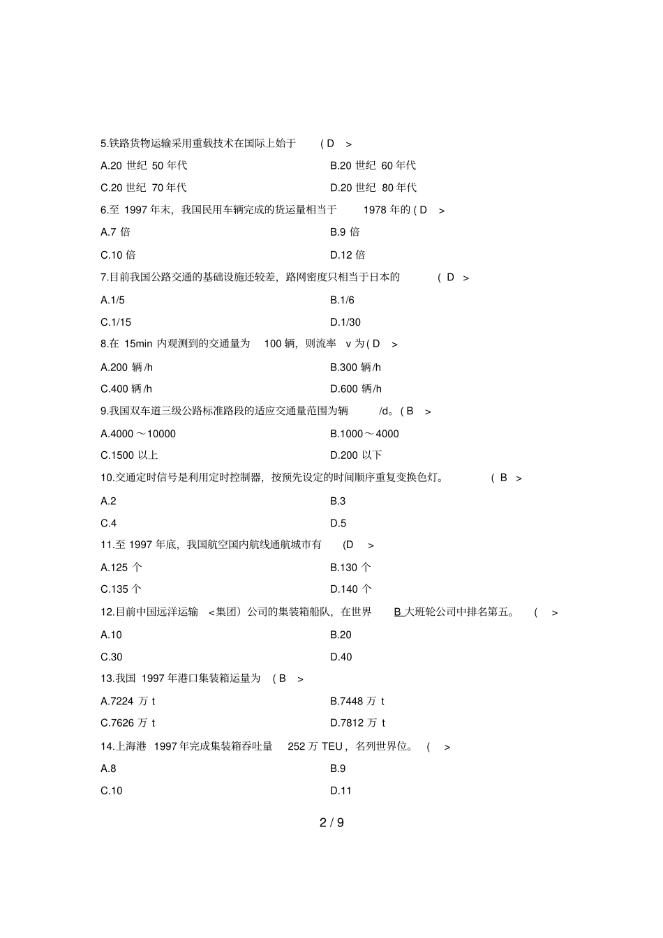 交通运输总论试题部分答案_第2页