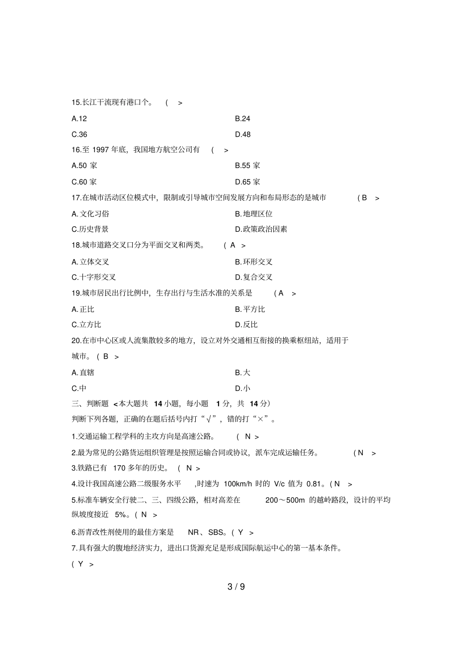 交通运输总论试题部分答案_第3页