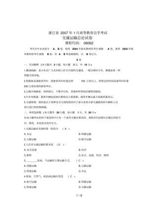 交通运输总论试题部分答案