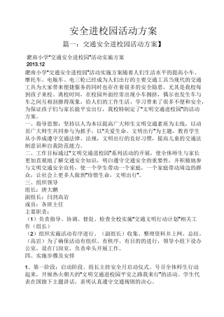 安全进校园活动方案