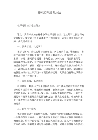 教师远程培训总结