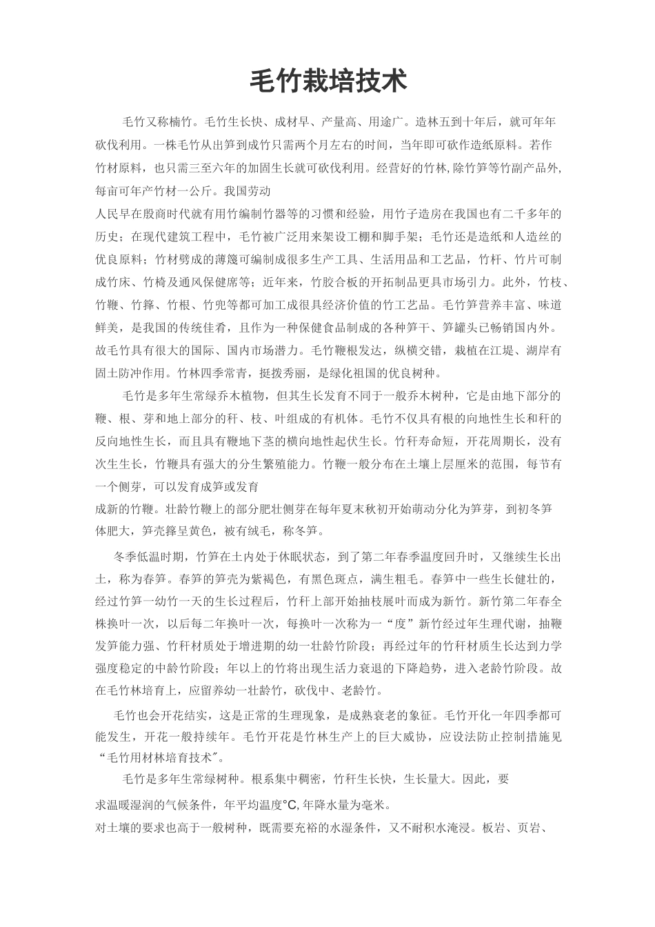 毛竹栽培技术_第1页