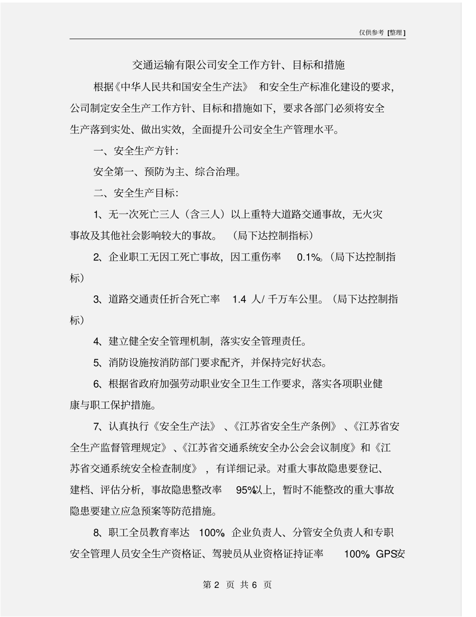 交通运输有限公司安全工作方针、目标和措施_第2页